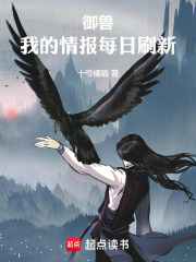 御兽,我的情报每日刷新小谅