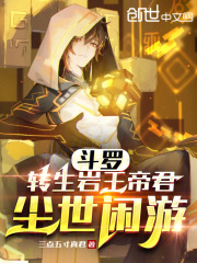 斗罗:转生岩王帝君,尘世闲游首页