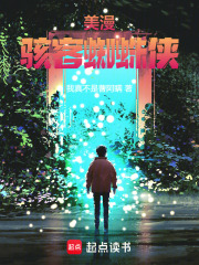 美漫骇客蜘蛛侠TXT下载