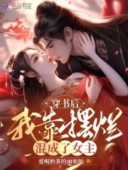 穿书后,我靠摆烂混成了女主免费阅读