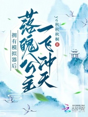 拥有模拟器后,落魄公主一飞冲天