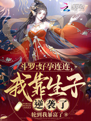 斗罗好孕连连我靠生子逆袭了全部