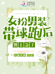 女扮男装带球跑后，男主急了