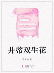并蒂双生花女主楚落
