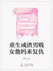 重生成渣男贱女他妈来复仇