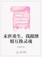 末世重生,我跟继姐互换灵魂