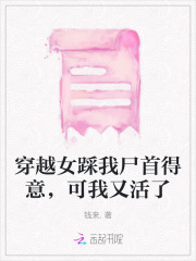 穿越女踩我尸首得意,可我又活了