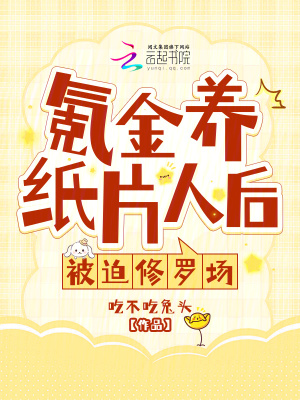 氪金养成纸片人龙傲天小说