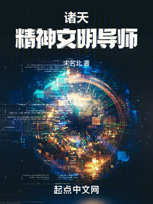 诸天精神文明导师百科