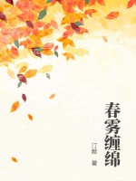 春雾缠绵全文免费阅读最新章节