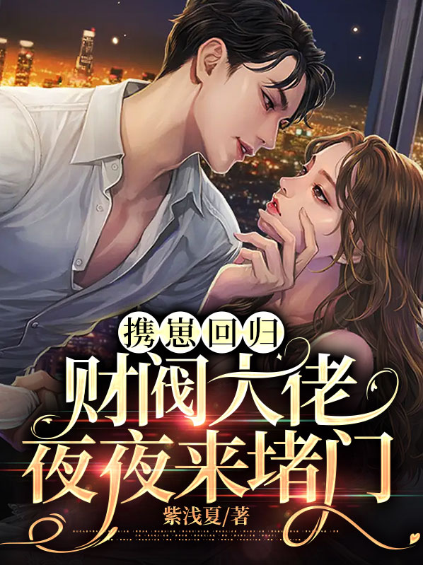 携崽回归,财阀大佬夜夜来堵门