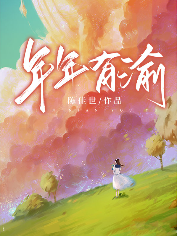 年年有鱼(余)是什么意思