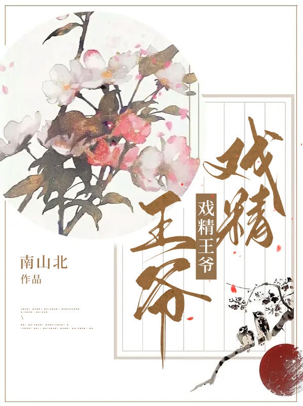 戏精王爷:毒医王妃太拽了 天心