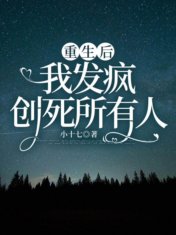 重生后我发芽了中文网