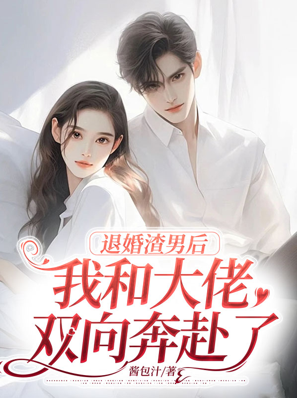 退婚后我是大佬/每天都在想怎么悔婚