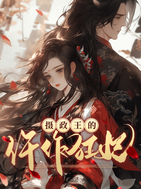 摄政王的仵作狂妃