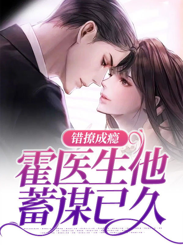 小说:霍先生,撩错了
