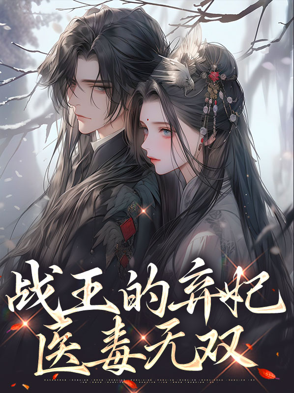 战王的毒医王妃