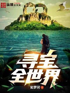 十大寻宝小说排行榜