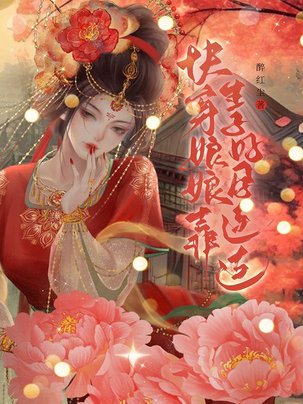 快穿:娘娘靠生子好孕连连醉红尘 / 著