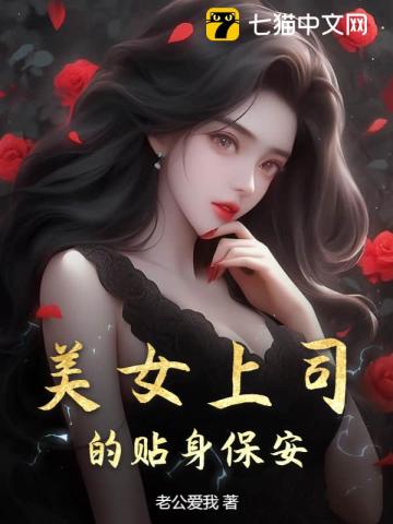 女领导的贴身保镖