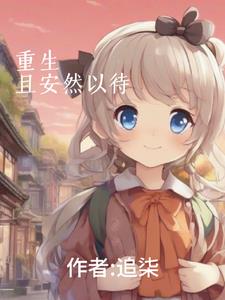 女主是安以然的重生小说
