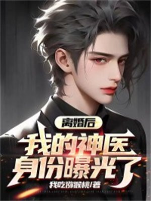 离婚后我的神医身份曝光了有电视剧吗