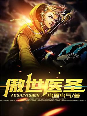 帝都傲世医圣短剧