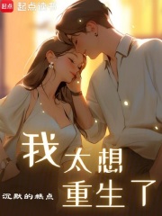 我太想重生了小说