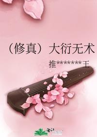（修真）大衍无术