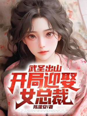 武圣出山:开局迎娶女总裁免费阅读