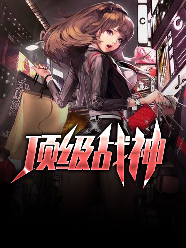 顶级战神在都市