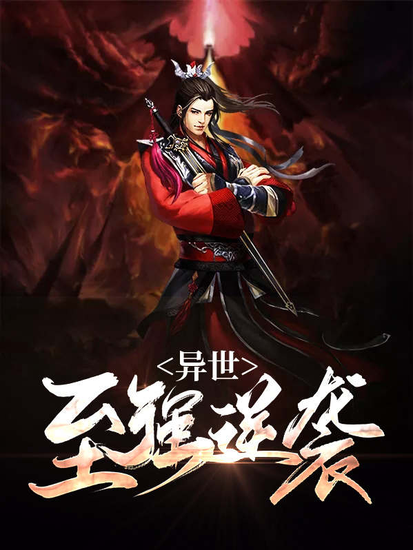 穿越异世之逆袭,末世