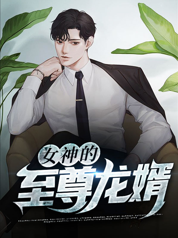 女神的至尊龙婿 顽童
