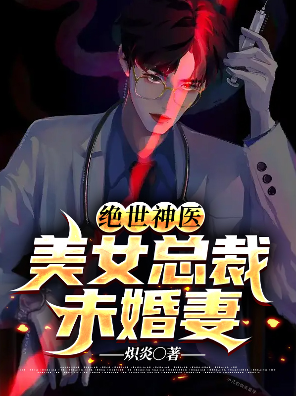 绝世神医：美女总裁未婚妻