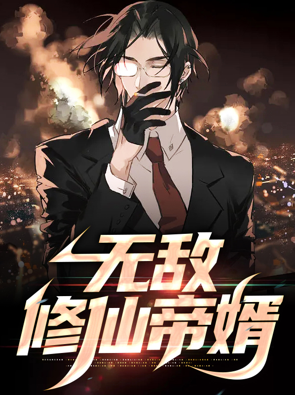 重生之修仙无敌