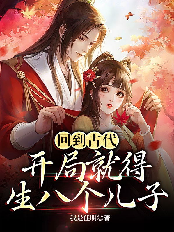回到古代有系统