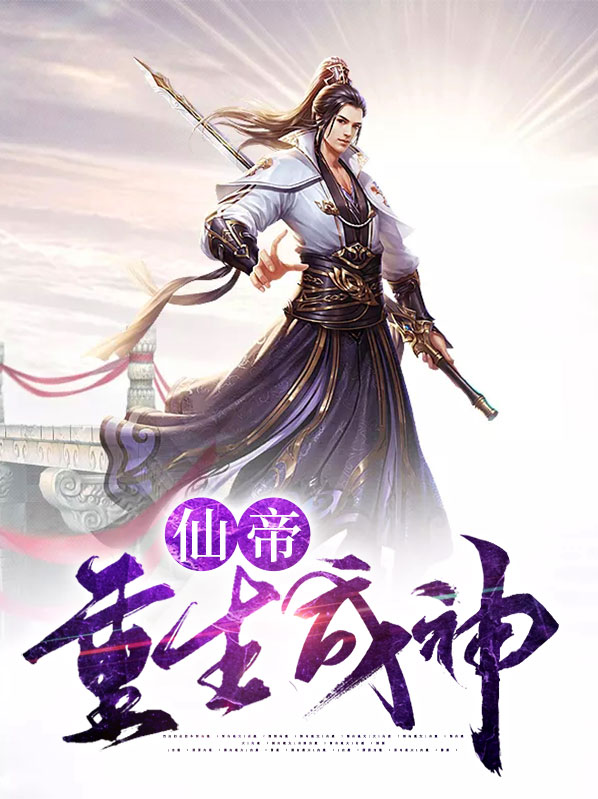 重生成神灵