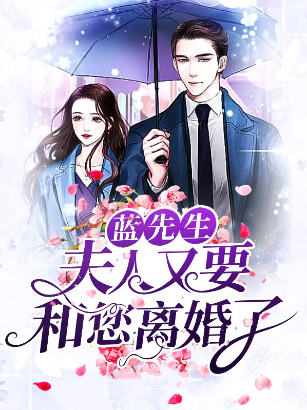 蓝先生别来无恙
