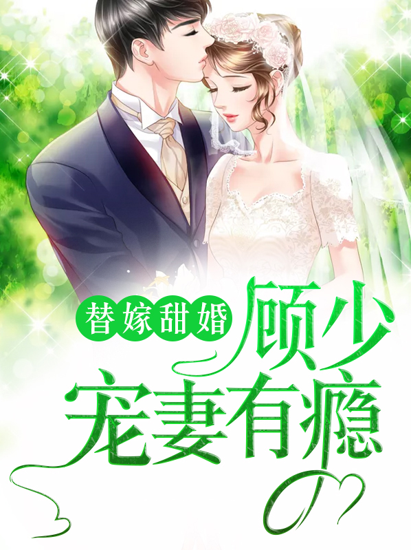 顾少替嫁的甜妻
