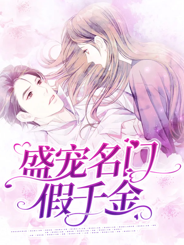 免费阅读小说盛宠名门佳妻