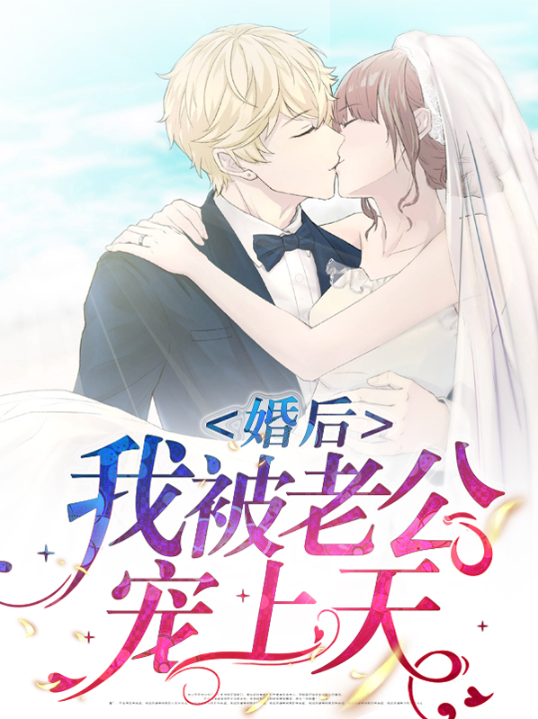 婚后把她宠上天