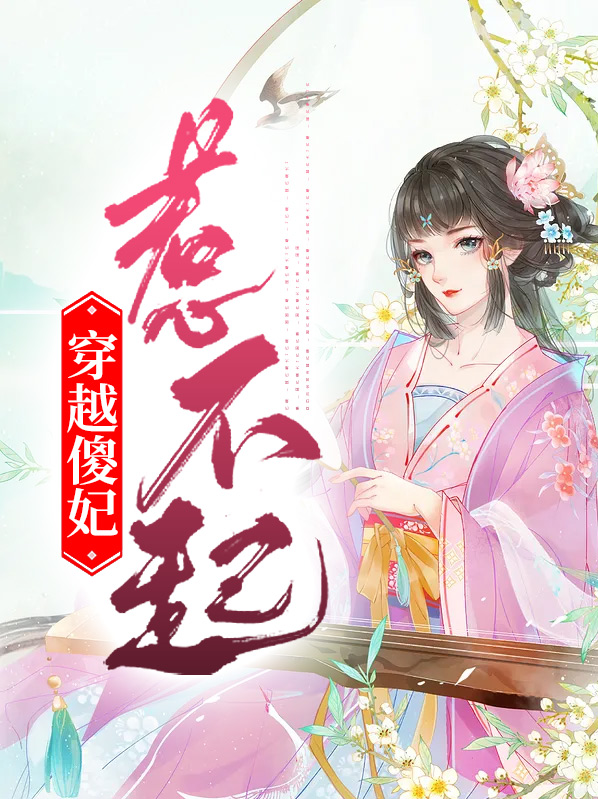 穿越傻妃惹不起为什么看不了全文