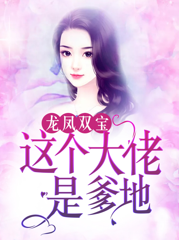 龙凤双宝:这个大佬是爹地 布伯