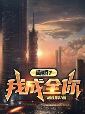 老公着急离婚要成全吗