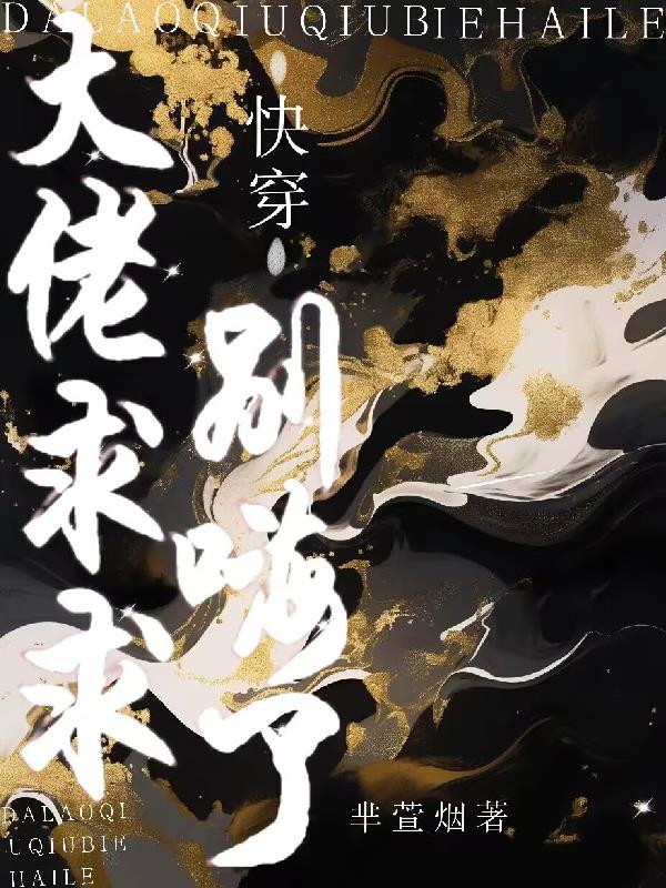 快穿:大佬求求别嗨了 芈萱烟