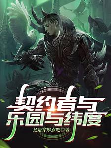 契约者小说