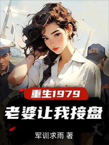 重生纯真年代拯救老婆三姐妹最新章节列表