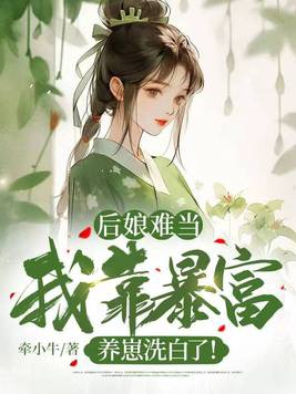 后娘难当:我靠暴富养崽洗白了!著