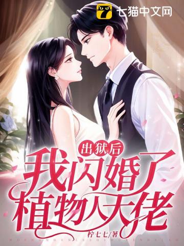 出狱后,我闪婚了植物人大佬tzt下载